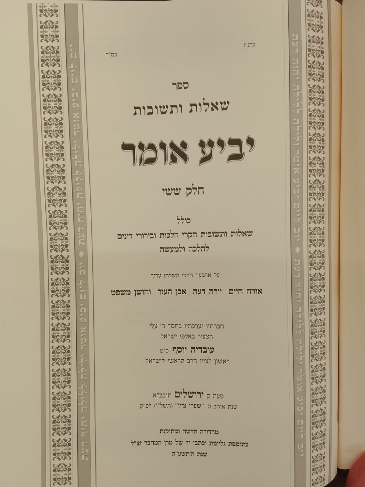 יביע אומר חלק ו' אבן העזר י''ד הערה 20 (הרב עובדיה יוסף מתלונן על פיסקת ההלכה ע''י הבג''ץ) cover